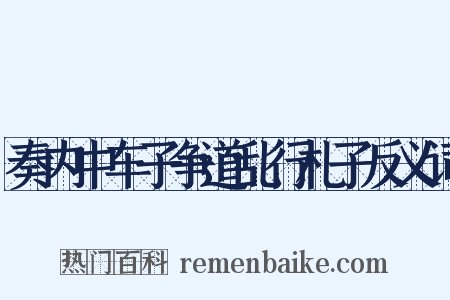 奏内中车子争道乱行札子反义词是什么意思的图片